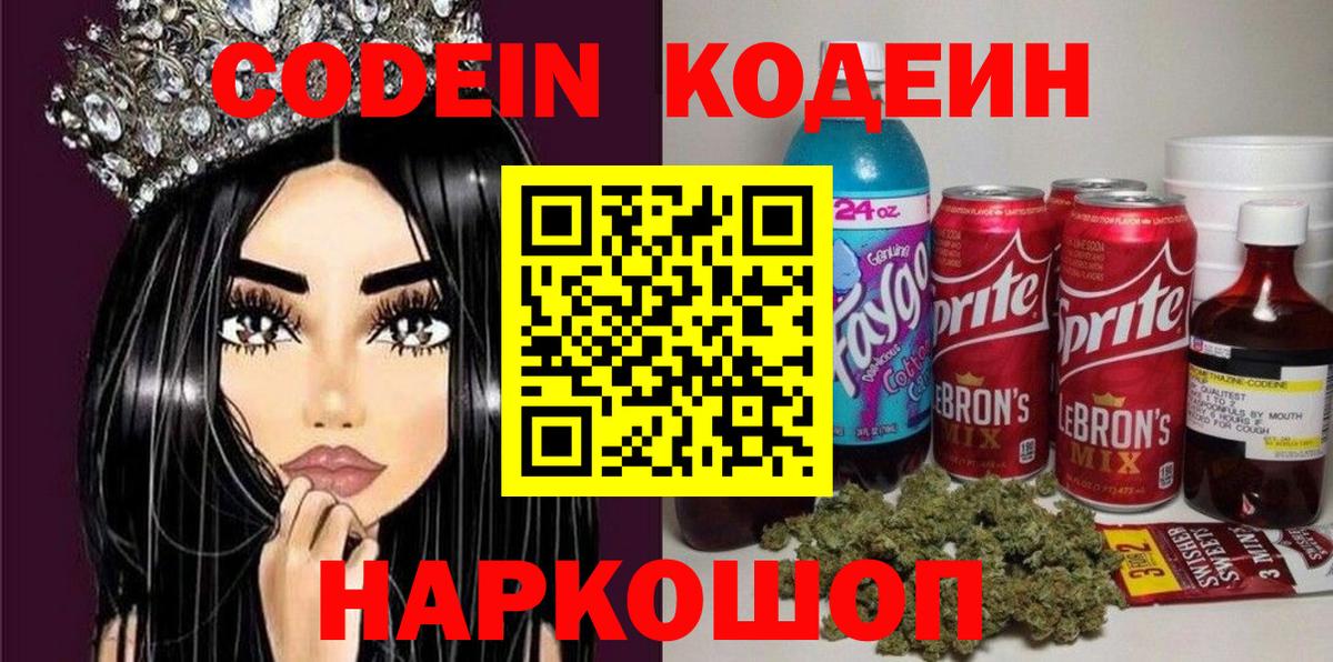 Кореновск  Кодеин напиток Lean (лин)  Вход с VPN 
